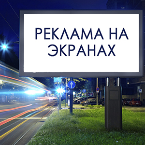 Реклама на экранах МРЭО ГИБДД